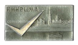 Значок Кинешма