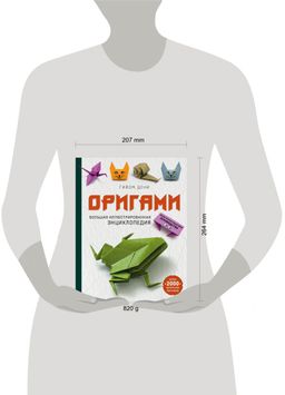 Оригами. Большая иллюстрированная энциклопедия