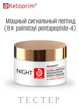 Ультрапептидный ночной питательный крем для лица (тестер), 50 ml