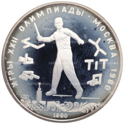 Монета 5 рублей 1980 года ЛМД XXII летние Олимпийские Игры 1980 в Москве (Олимпиада-80)  Городки