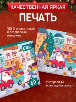 ElBascoKids / Пазл Подарки от Деда Мороза
60 элементов - El`BascoKids фото 6