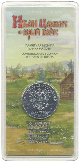 25 рублей 2022 года ММД Российская (Советская) мультипликация  Иван Царевич и серый волк (цветная)