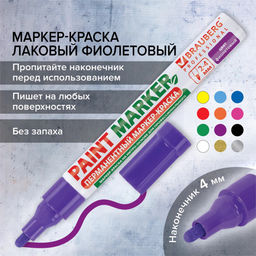 Маркер-краска лаковый Brauberg "Pro Plus", фиолетовый 4мм (150880) на нитрооснове