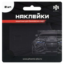 Наклейки на банковскую карту, арт. 71707 / 200 ТАЧКА (2 шт. в наборе, материал наклеек: ПВХ; цвет: чёрный; декор: полноцветная печать; индивидуальная упаковка: подложка с европодвесом из мелованного картона + ПЭТ-пакет)