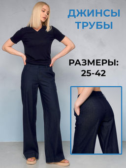Джинсы трубы