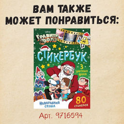 Адвент - календарь Гравити Фолз, задание со скретч-слоем, 31 задание, А4, 24 стр. - Disney фото 8