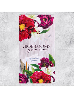 Цена за 10 шт. Конверт для денег Любимому учителю, 16.5?8 см