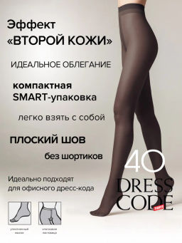 DRESS CODE 40 XL (конверт) (80/10) - nero Conte
