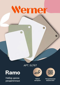 51767 WERNER Набор гибких разделочных досок RAMO из 4 шт.: 40,0x28,5x0,2 см, 35,0x25,0x0,2 см, 30,0x21,2x0,2 см, 25,0x17,5x0,2 см. Цвета: коричневый, белый, зеленый. Материал: полиэтилен.