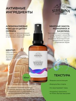 Защитный дезодорант для кед, кроссовок, бутс и велообуви - Siberina фото 4