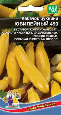 Кабачок ЮБИЛЕЙНЫЙ 450  Тип цукини! Кустовой, компактный сорт! С одного куста до 20 необычайно вкусных плодов!