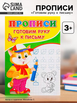Цена за 8 шт. Прописи «Готовим руку к письму»