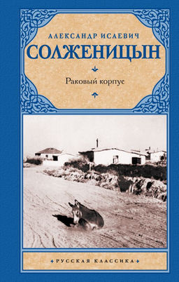 Раковый корпус