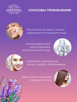 Гидролат лаванды - Siberina фото 11