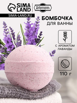 Цена за 2 шт. Бомбочка для ванн Добропаровъ с морской солью «лавандовое поле» 110 г