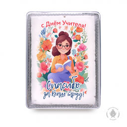 С Днём учителя (18) (600 грамм)