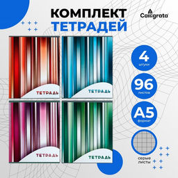 Тетради 96 листов в клетку Calligrata «Яркие полосы», серые листы, 4 штуки