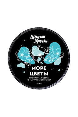Массажная свеча Штучки-Дрючки Море цветы, 25мл  фото 3