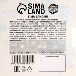Чай в пакетиках Билет в новый год, 21,6 г (12 шт, х 1,8 г). - Фабрика счастья фото 10