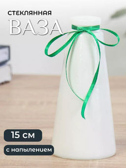 Ваза для цветов «Волшебные мгновения», 210 мл, d=3.5 см, d=7.5 (дно), h=15 см, стекло, белая