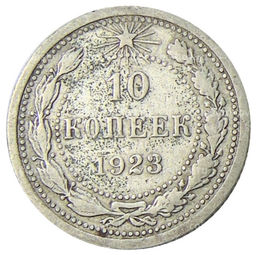 Монета 10 копеек 1923 года