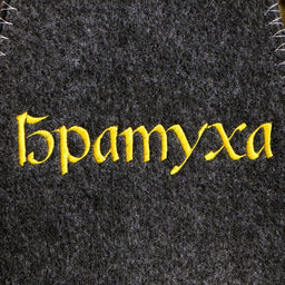 Шапка для бани с вышивкой Братуха серая - Добропаровъ фото 2