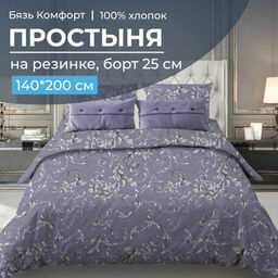Простыня на резинке 140*200 см, бязь Комфорт, борт 25 см (Валенсия, сиреневый) - Ивановотекстиль фото 2