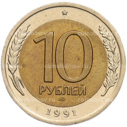 Монета 10 рублей 1991 года ЛМД (ГКЧП)