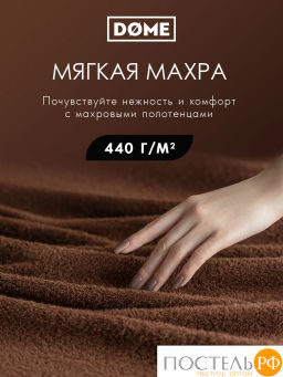 DOME ГАРМОНИКА кофе К-т Полотенец 30х50-6/50х80-4/70х130-2, 12 пр., 100% хл, 440 гр/м2  фото 2