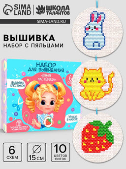 Вышивка крестиком с пяльцами для детей Юная мастерица, набор для творчества