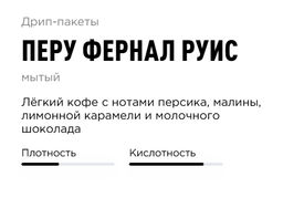 Дрип-пакеты Перу Фернал Руис - Tasty coffee фото 2