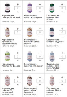 Цена за 1 мотков пряжи КОРОЛЕВСКИЕ ПАЙЕТКИ 50гр