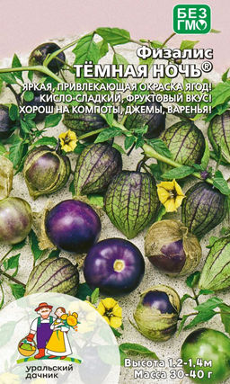 Физалис ТЁМНАЯ НОЧЬ Яркая, привлекающая окраска ягод! Кисло-сладкий, фруктовый вкус! Хорош на компоты, джемы, варенья!
