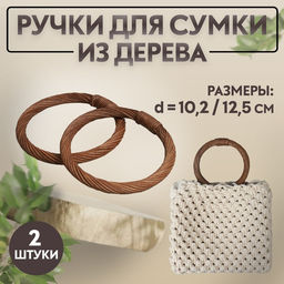 Ручки для сумки деревянные, плетёные, d=10.2 / 12.5 см, 2 шт., коричневые