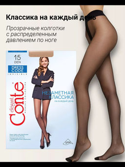 Колготки классические DRESS CODE 15 (конверт) natural... - Conte elegant фото 14