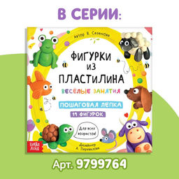 Книга по лепке Фигурки из пластилина. 15 фигурок, 24 стр. - Буква-ленд фото 7