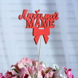 Цена за 10 шт. Топпер Любимой маме, красный, 12,58 см - Simaland фото 2