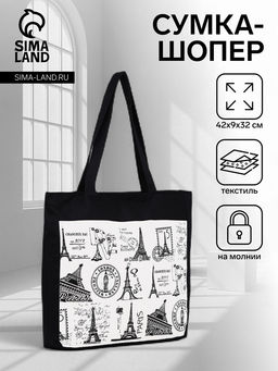 Шоппер «Франция», на молнии с подкладкой, 42×9×32 см, чёрный