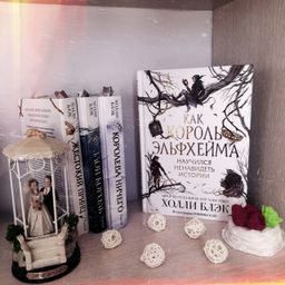 Как король Эльфхейма научился ненавидеть истории - Эксмо фото 2