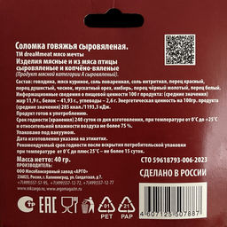 Соломка говяжья сыровяленая dreamMeat , 40г  фото 2