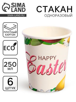 Цена за 3 шт. Стаканы бумажные одноразовые Счастливой Пасхи, 6 шт.