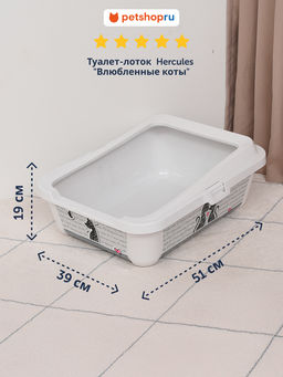 Туалет-лоток Hercules "Влюбленные коты"с бортами, 51х39х19см (Cats in love) MOD-K162-0027-CL41