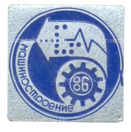 Значок Машиностроение-86