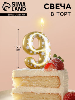 Свеча для торта «Золотая со звездами», цифра 9, 5.5 см