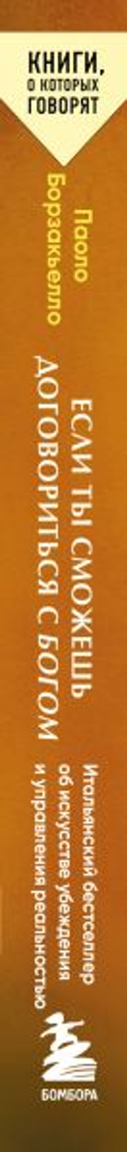 Если ты сможешь договориться с Богом. Итальянский бестселлер об искусстве убеждения и управления реальностью