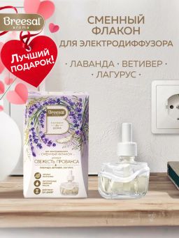 Breesal сменный флакон для электрического диффузора Свежесть Прованса 20 мл