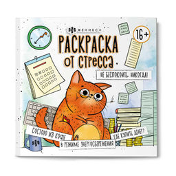 Раскраска. Серия "Раскраска от стресса. 16+" арт. 73022 НЕ БЕСПОКОИТЬ. НИКОГДА! /215x215 мм, 16 л.,