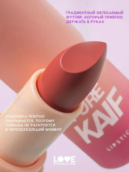 Помада в стике Love Generation Pure Kaif тон 07 теплый красный 4 г  фото 4