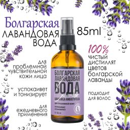 Болгарская лавандовая вода 85мл