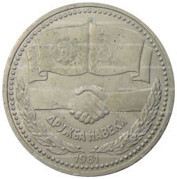 1 рубль 1981 года Дружба навеки (СССР  Болгария)